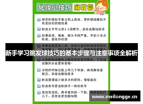 新手学习跳发球技巧的基本步骤与注意事项全解析