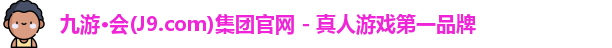 九游会j9国际站